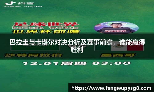 opta足球官网巴拉圭与卡塔尔对决分析及赛事前瞻，谁能赢得胜利