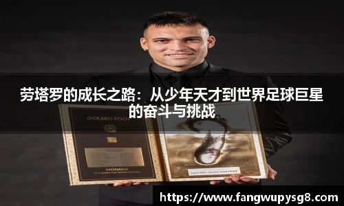 opta足球官网劳塔罗的成长之路：从少年天才到世界足球巨星的奋斗与挑战