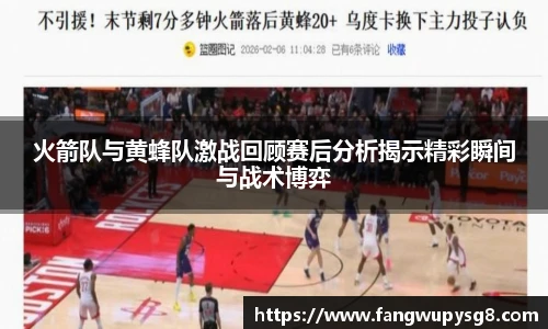 opta足球官网火箭队与黄蜂队激战回顾赛后分析揭示精彩瞬间与战术博弈